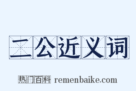 二公近义词是什么意思的图片